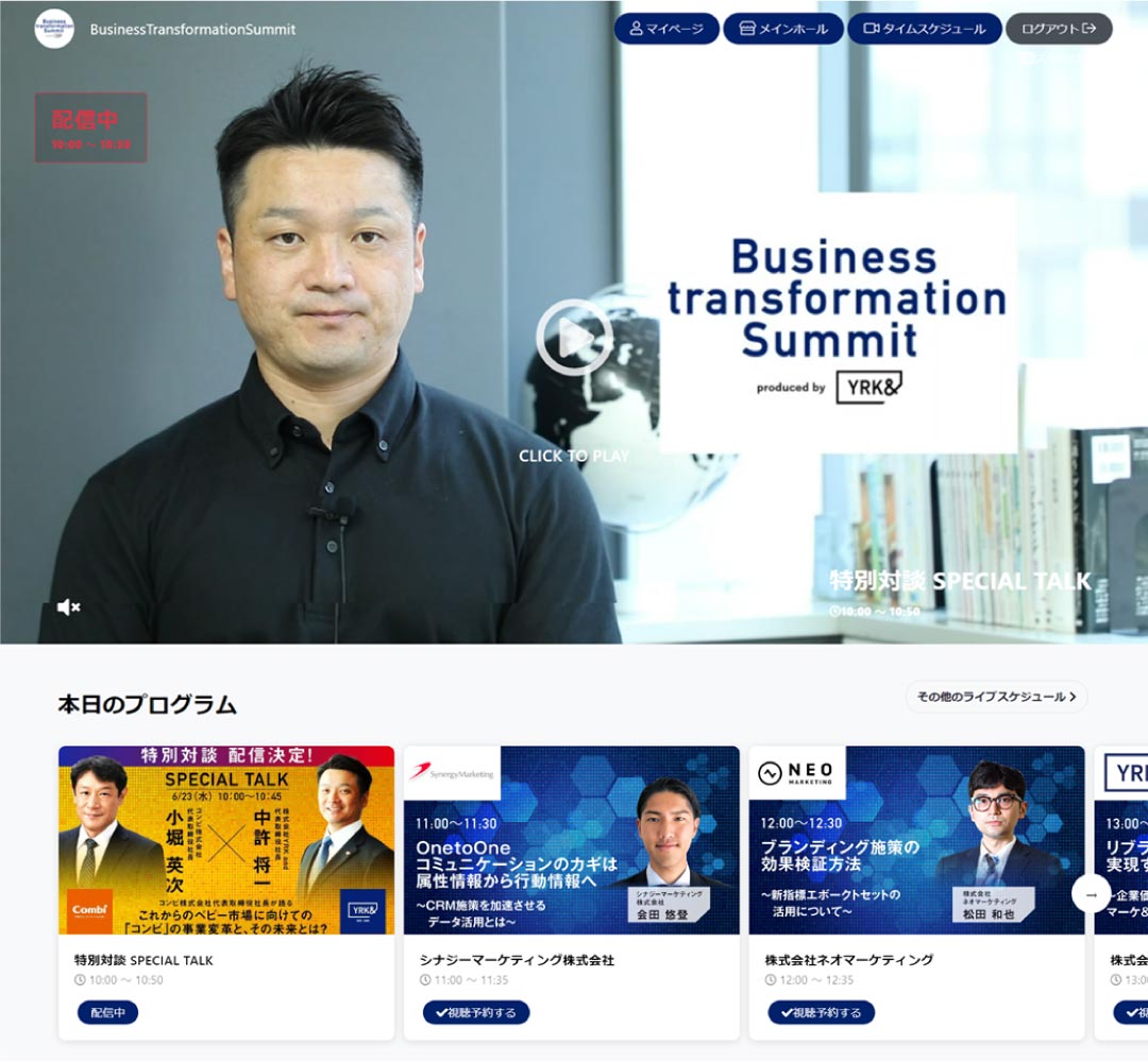 Business-Transformation-Summitフロント画面