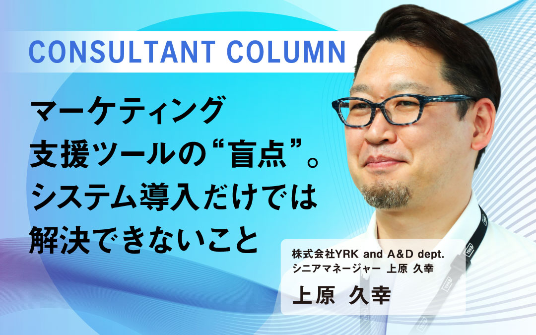 マーケティング支援ツールの“盲点”システム導入だけでは解決できないこと