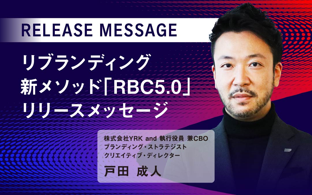 リブランディング新メソッド「RBC5.0」リリースメッセージ