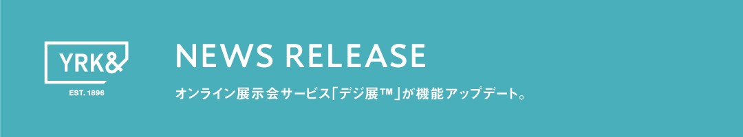 デジ展®の機能アップデート