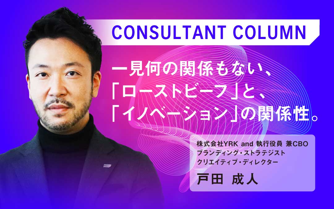 一見何の関係もない、「ローストビーフ」と、「イノベーション」の関係性。