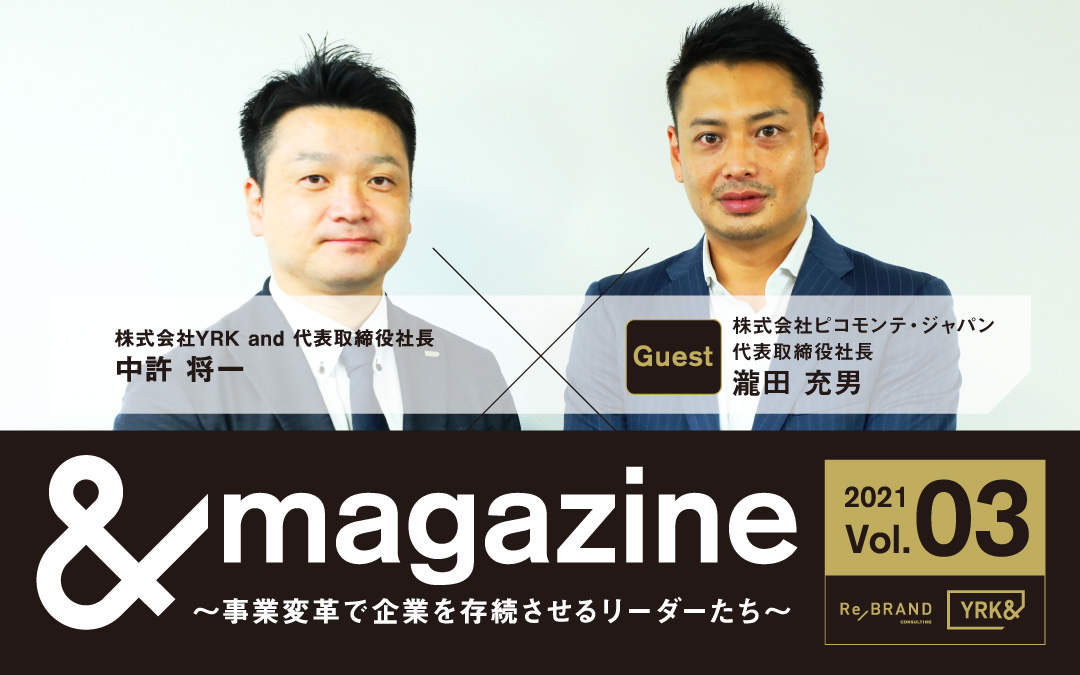 売上規模にはこだわらない。大企業には真似できないスピード感でコロナ禍でも過去最高の売上を達成。 「ピコモンテジャパン」の事業の変遷と成長に迫ります。