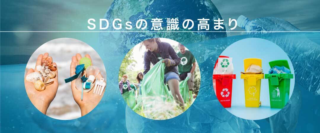 SDGsの意識の高まり