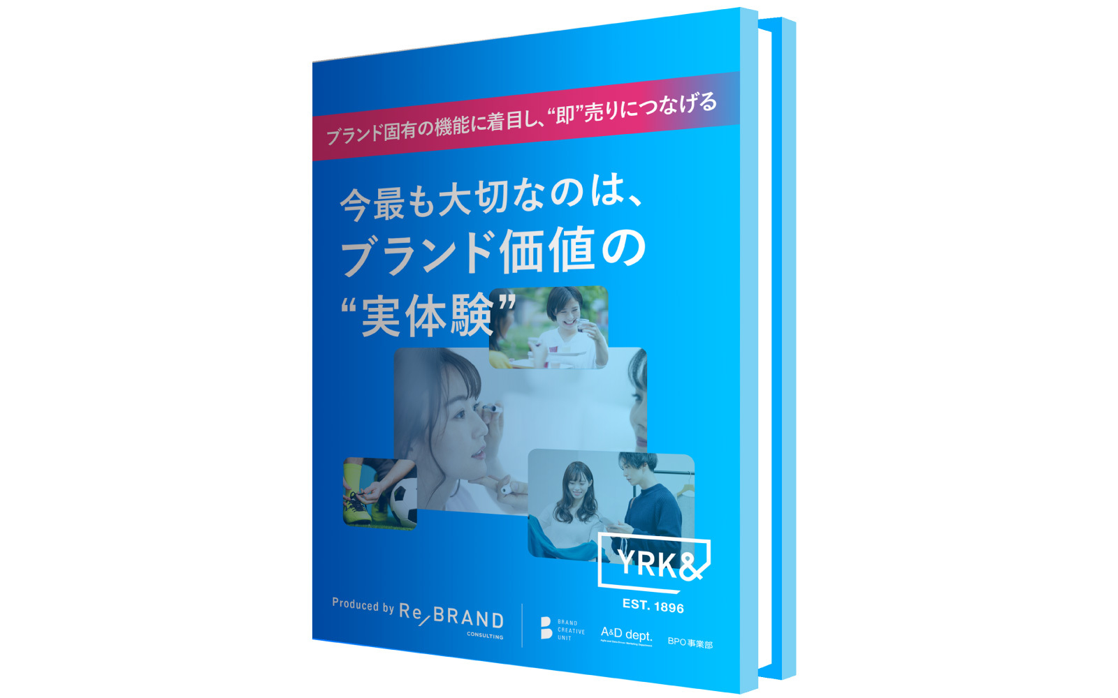 ブランド価値の実体験WP