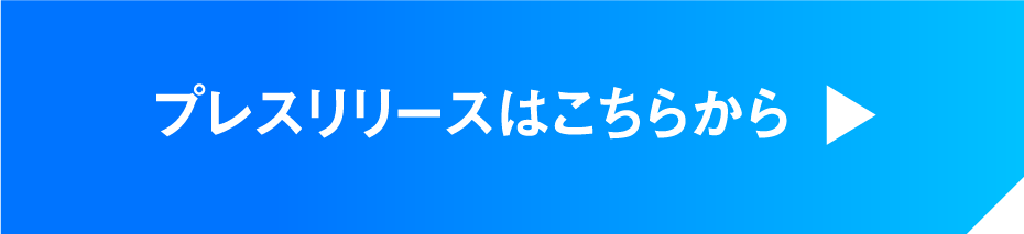 プレスリリースはこちらから