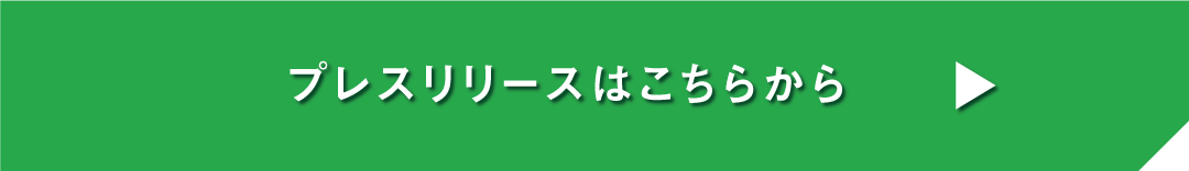 プレスリリースはこちらから