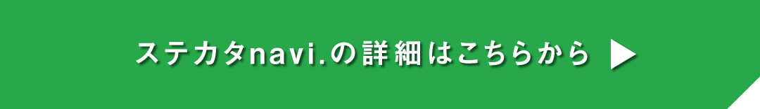 ステカタnavi.の詳細はこちらから