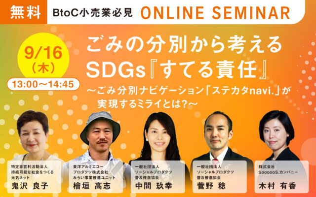 セミナーTop_ごみの分別から考えるSDGs『すてる責任』