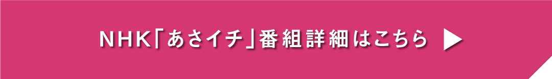 トピックス image_NHK「あさイチ」での「ステカタnavi.」メディア掲載_番組詳細はこちらから（リブランドならYRK&）