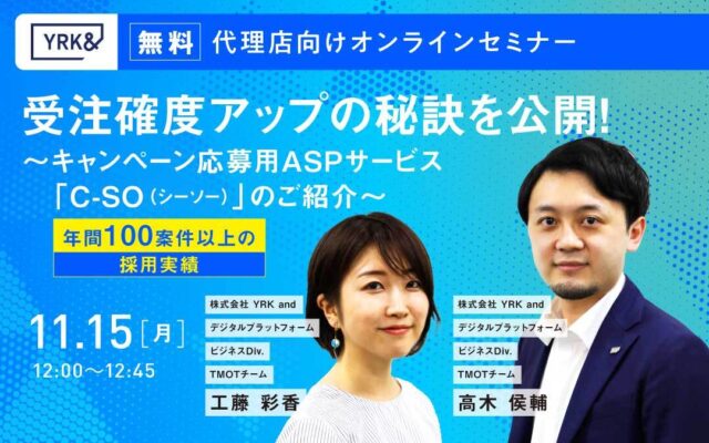 オンラインセミナー Top_受注確度アップの秘訣を公開！〜「C-SO」のご紹介〜（リブランドならYRK&）