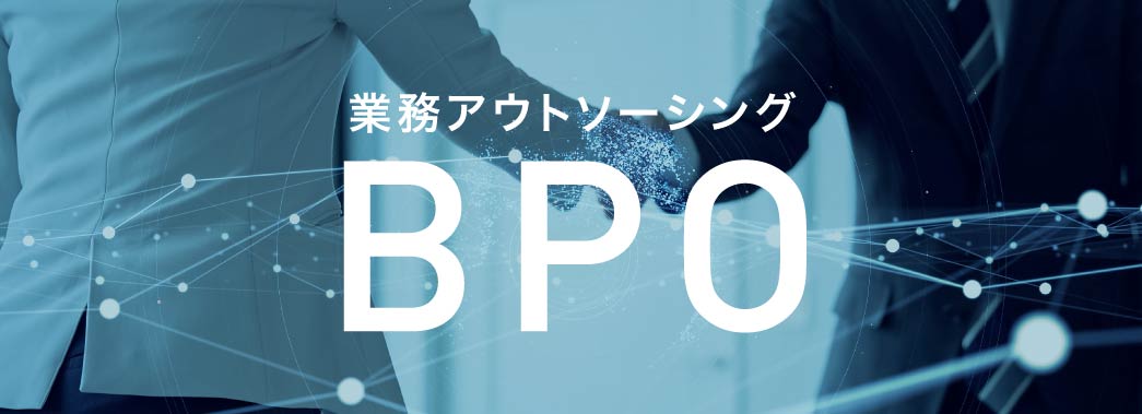 コラム image01_ポストコロナの今、企業に必要となるBPO（ビジネス・プロセス・アウトソーシング）とは？（リブランドならYRK&）