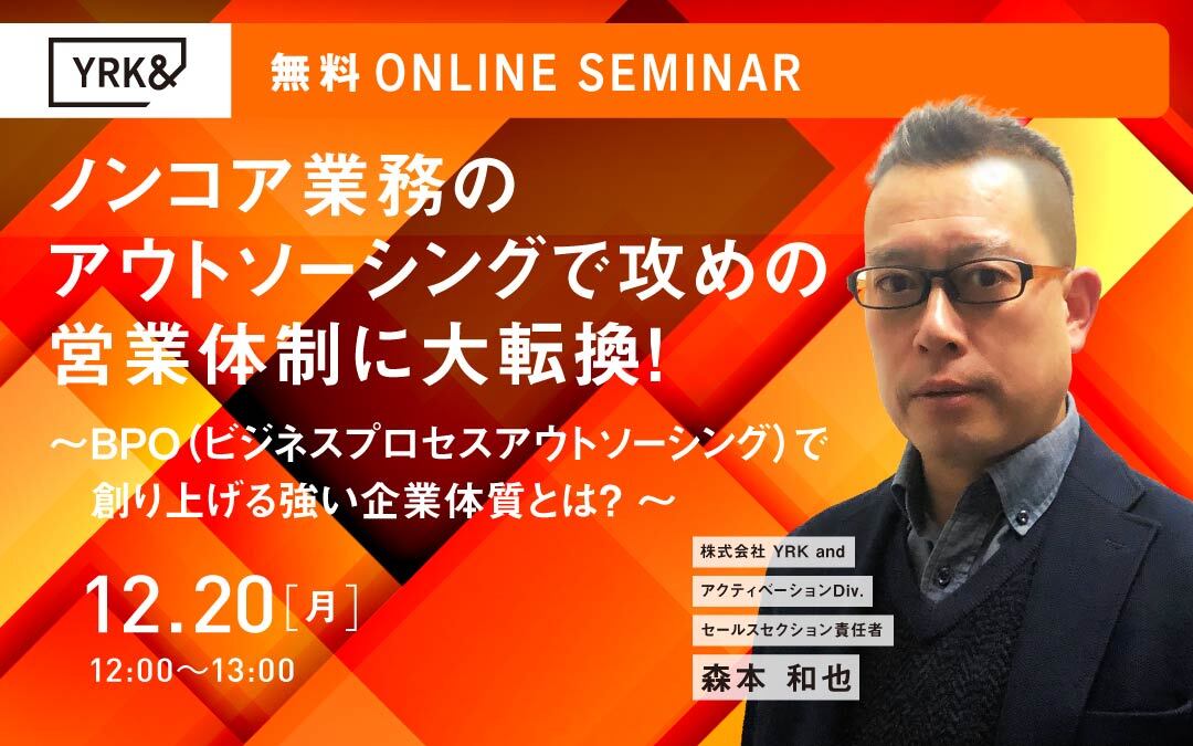 オンラインセミナー Top_アウトソーシングで攻めの営業体制に大転換〜BPOで創り上げる強い企業体質とは？〜（リブランドならYRK&）