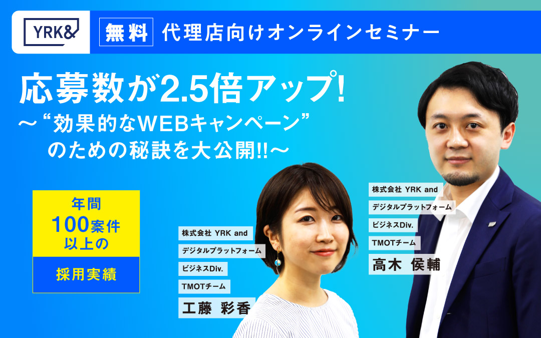オンラインセミナー Top_効果的なWEBキャンペーンのための秘訣を大公開!!(リブランドならYRK&)