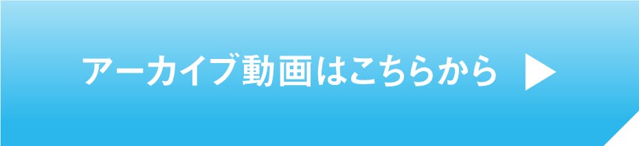 Schoo深井賢一登壇_アーカイブ動画はこちらからbutton(リブランドならYRK&)