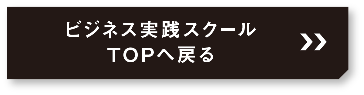 リブランディングスクール_TOPへ戻る