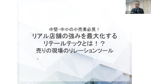 中堅・中小の小売業必見！ リアル店舗の強みを最大化するリテールテックとは！？ セミナーイメージ1