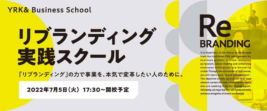 リブランディング実践スクール説明会_イメージバナー（リブランドならYRK&）（BtoBブランディング）