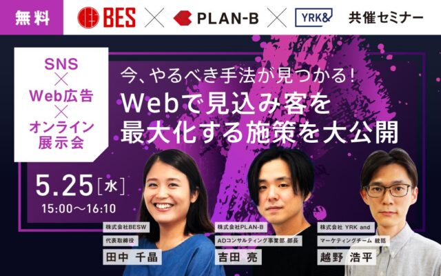 BES_PLANB共催seminar_TOPimage（リブランドならYRK&）（BtoBブランディング）