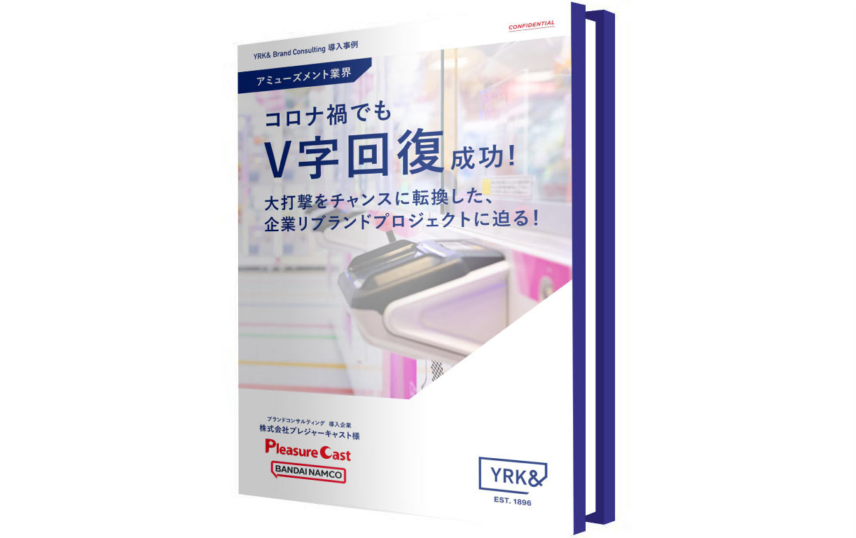 YRK&プレジャーキャスト実績ホワイトペーパー（リブランドならYRK&）