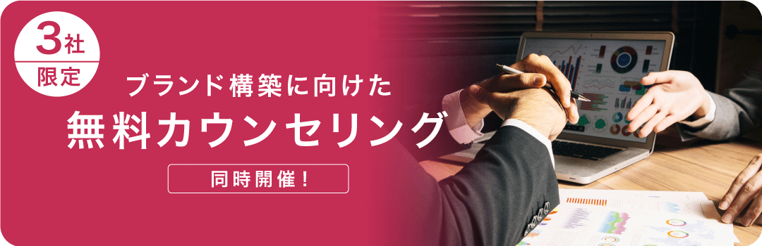 パナソニック事例から紐解く強いブランドの創り方_3社限定無料カウンセリング（リブランドならYRK&）