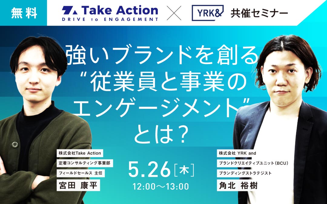 TAKEACTION共催seminar_TOP（リブランドならYRK&）（BtoBブランディング）