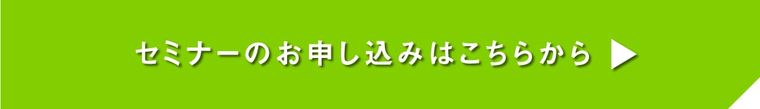 【経営層限定セミナー】値上げを付加価値に変える、SDGsブランディング_button（（リブランドならYRK&）（BtoBブランディング）