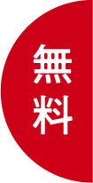 無料アイコン