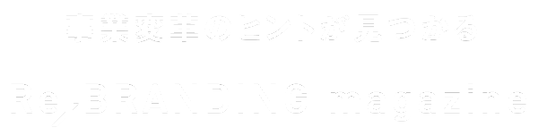 リブランディングマガジン