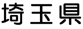 埼玉県