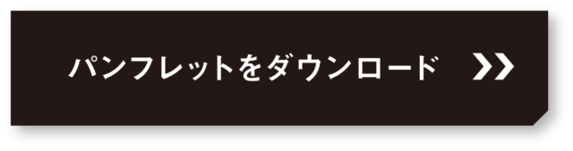 リブランディングスクール_パンフレット_ダウンロードボタン