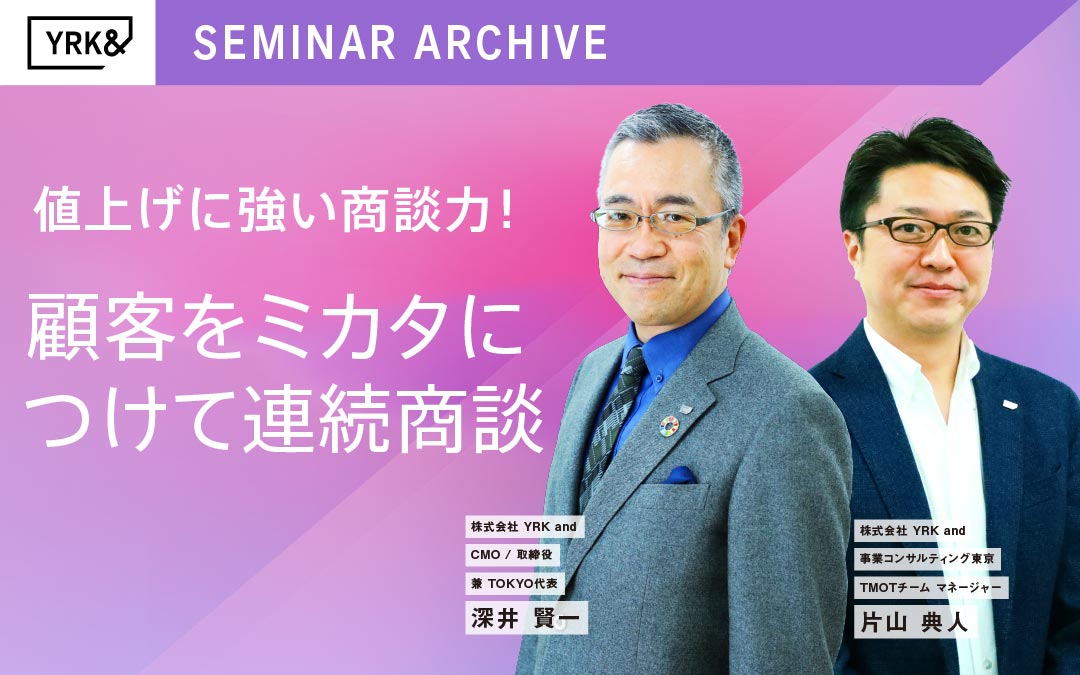 値上げに強い商談力!顧客をミカタにつけて連続商談(リブランドならYRK&)(BtoBブランディング)