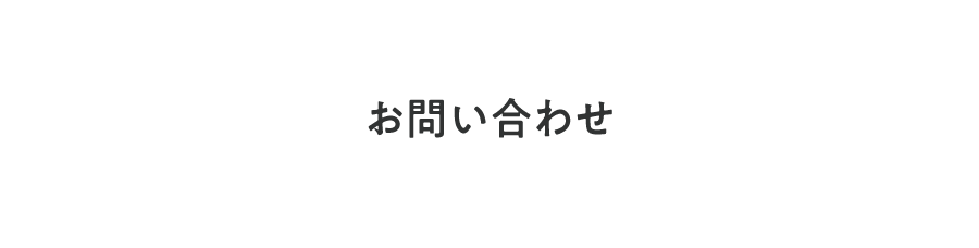 お問い合わせバナー