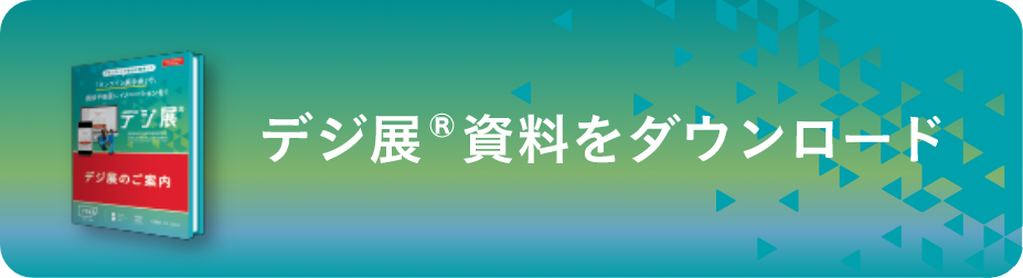 デジ展 資料をダウンロード