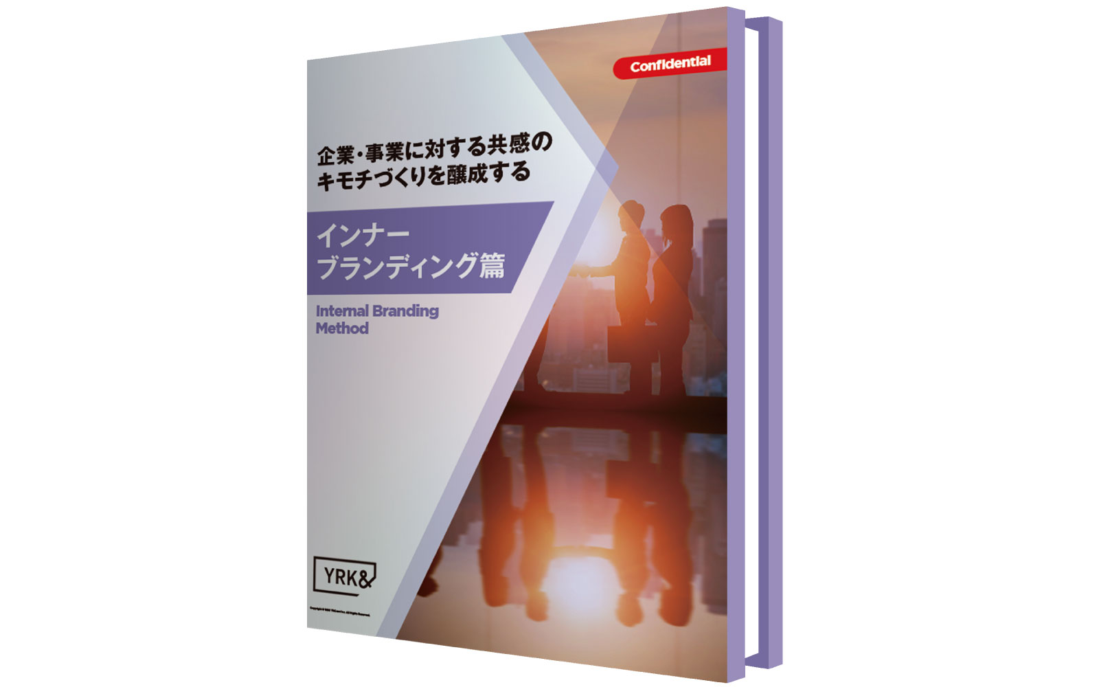 インナーブランディング篇_ホワイトペーパー（リブランドならYRK&）