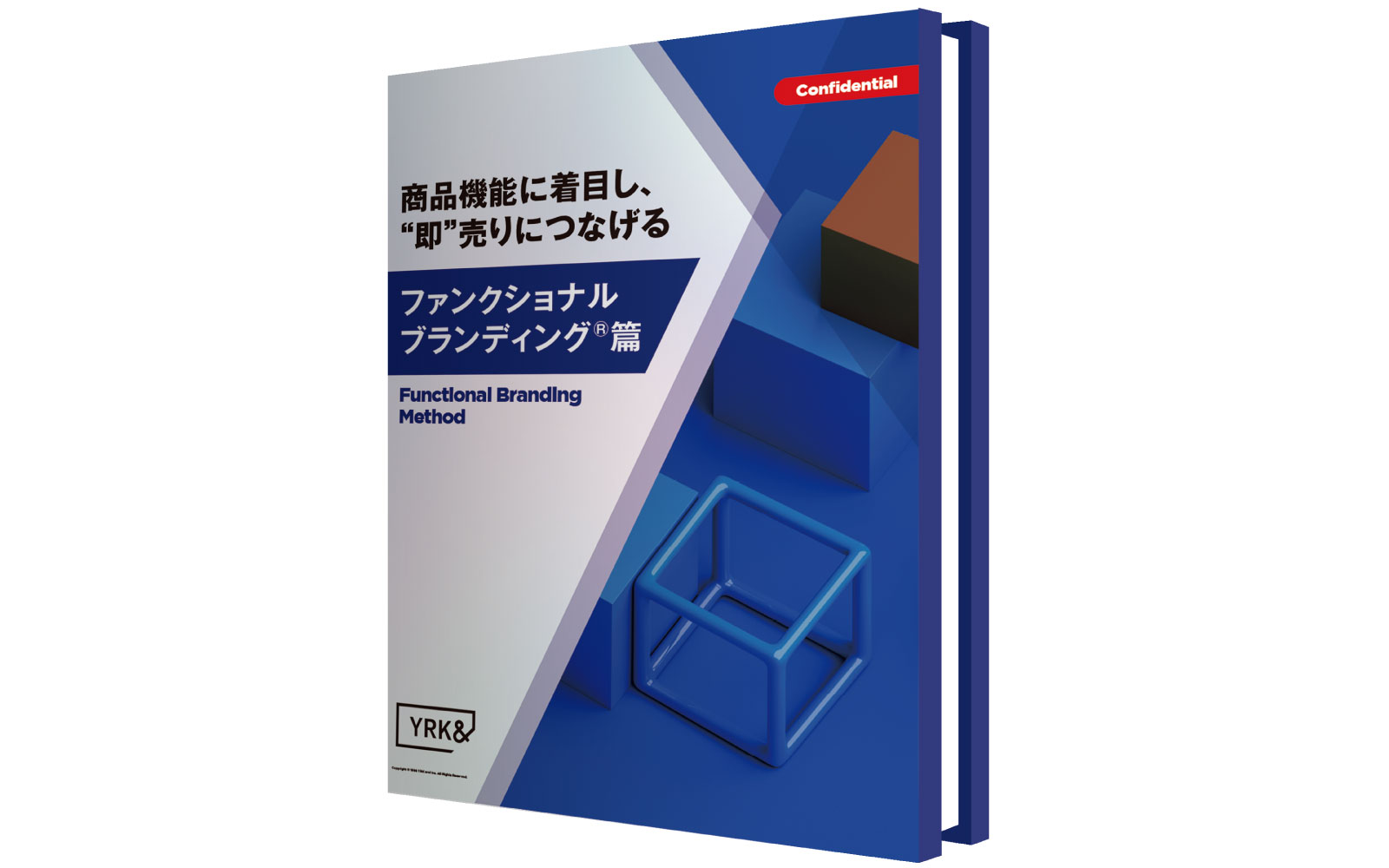 ファンクショナルブランディング篇_ホワイトペーパー（リブランドならYRK&）