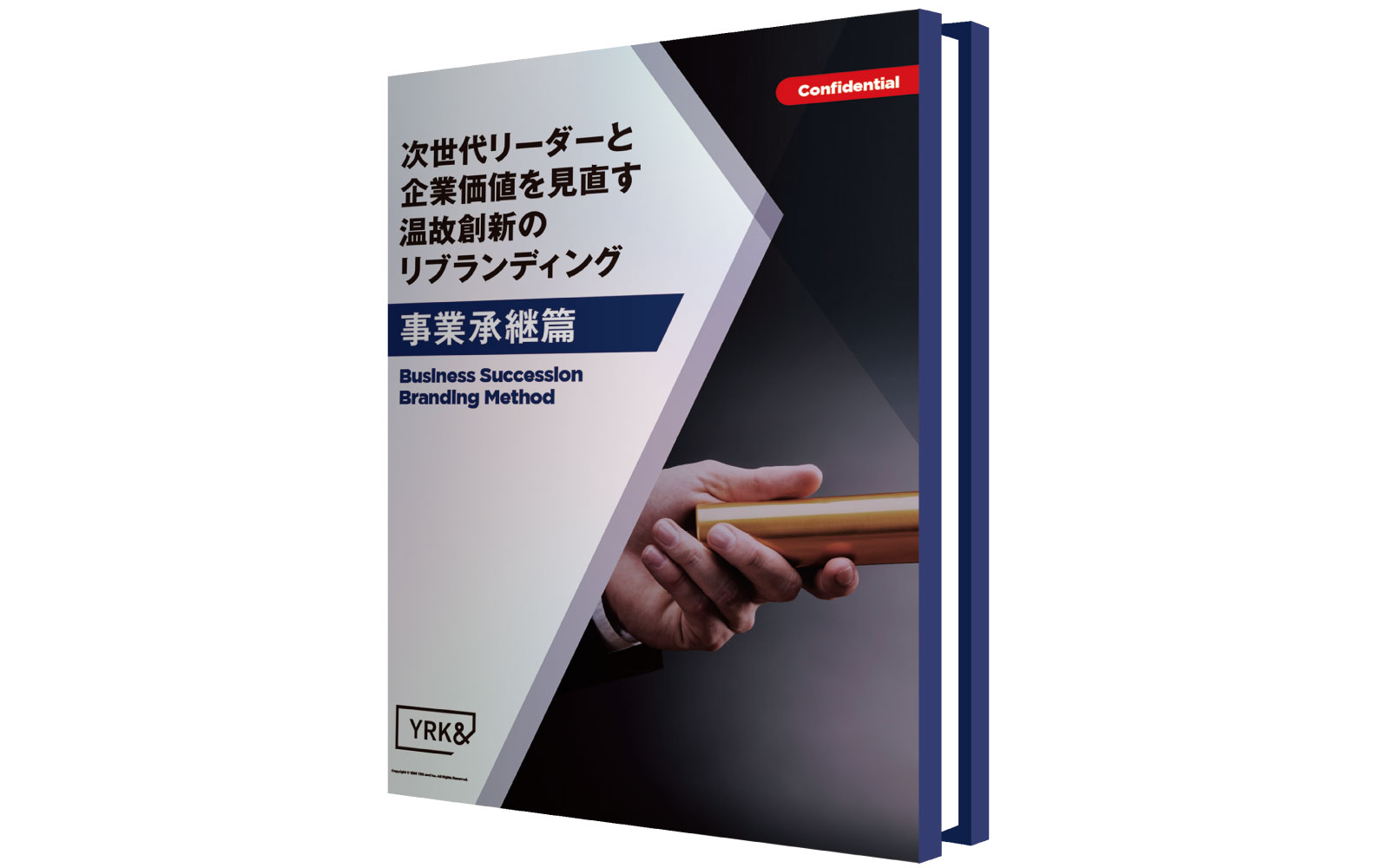 事業承継篇_ホワイトペーパー（リブランドならYRK&）
