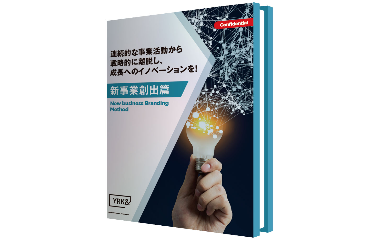 新規事業創出編_ホワイトペーパー（リブランドならYRK&）