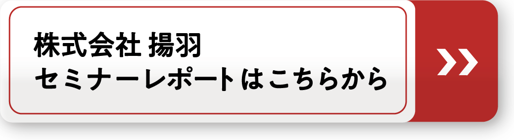 セミナーレポート揚羽（リブランドならYRK&）