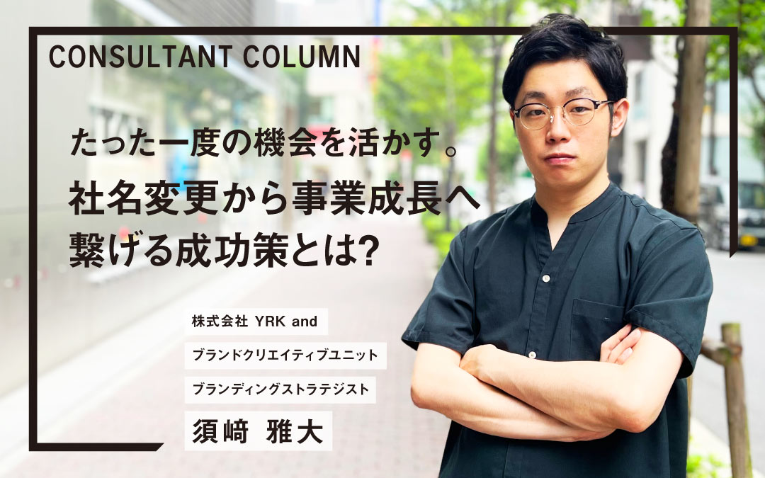 たった一度の機会を活かす。社名変更から事業成長へ繋げる成功策とは_imageTOP（リブランドならYRK&）