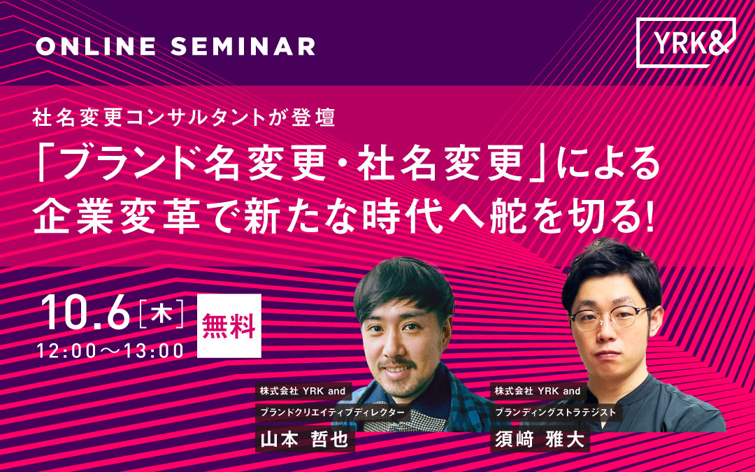 ブランド名・社名変更による企業変革で新たな時代へ舵を切る_TOP（リブランドならYRK&）