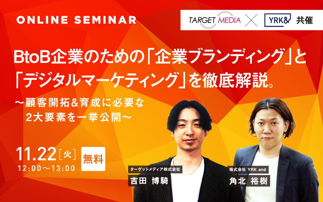 BtoB企業のための「企業ブランディング」と「デジタルマーケティング」を徹底解説_seminarimageTOP（リブランドならYRK&）