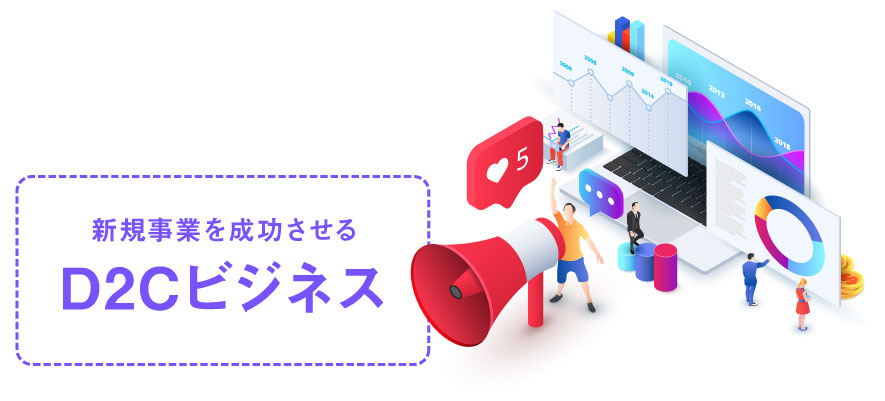 「D2Cビジネスモデル」が、新規事業を成功させる。 〜ブランド構築からD2Cビジネス立ち上げを一挙解説〜_image（リブランドならYRK&）（YRK&セミナー）