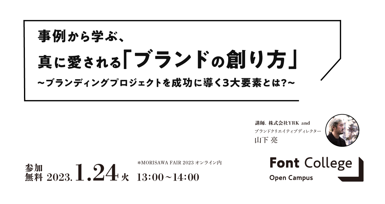 事例から学ぶ真に愛されるブランドの創り方_AD山下亮（リブランドならYRK&）