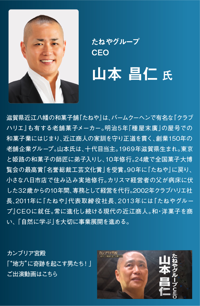 たねやグループCEO 山本 昌仁