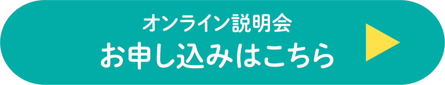 オンライン説明会 お申し込みはこちら