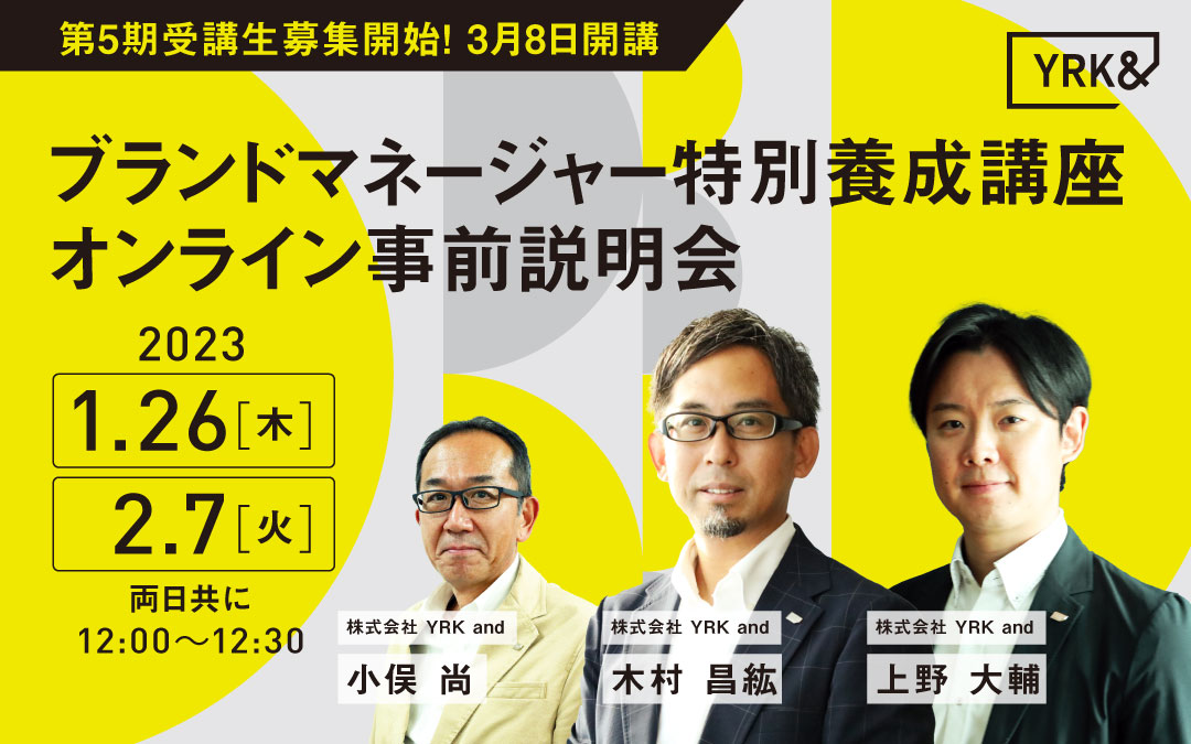 トピックスページ_ブランドマネージャー特別養成講座ブランド事前説明会バナー（リブランドならYRK&）