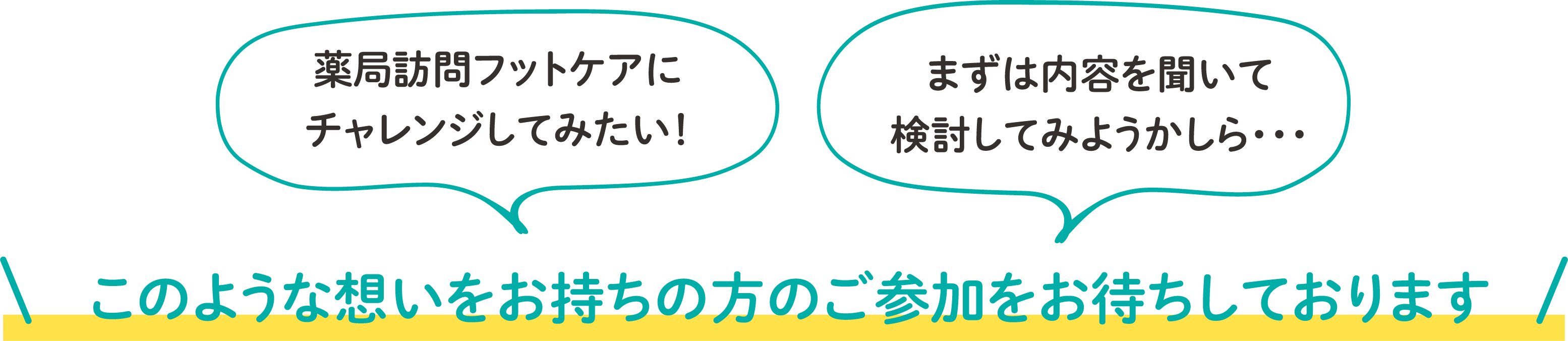 このような想いをお持ちの方のご参加をお待ちしております