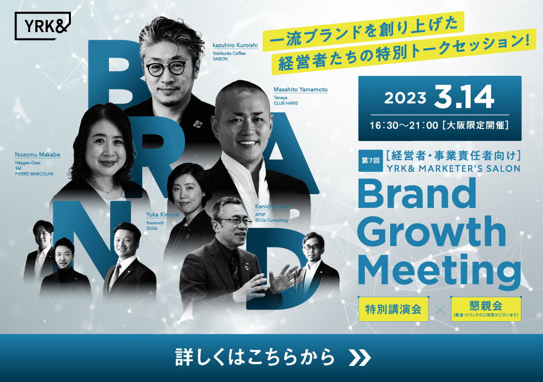 ブランドグロースミーティングメルマガ_banner（Brand Growth Meeting）（リブランドならYRK＆）