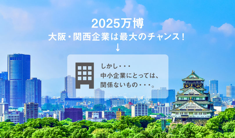 大阪・関西万博とリ・ブランディング_image01（2025大阪万博）（リブランドならYRKand）