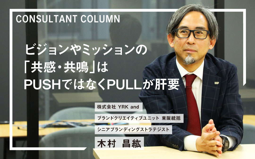 ビジョンやミッションの「共感・共鳴」はPUSHではなくPULLが肝要TOPimage（リブランディングマガジン）